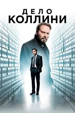 Дело Коллини онлайн